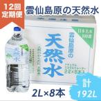 BD072 山崎本店酒造場 雲仙島原の天然水 2L