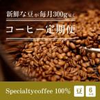 毎月違うコーヒー豆をお届け スペシャルティコーヒー