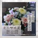 仏花アレンジメント ミニサイズ~花瓶不要