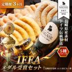 IFFA金メダルセット 粗挽きスモークウインナー