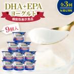 DHA+EPAヨーグルト9個入セット全3回