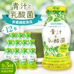 青汁と乳酸菌 12本セット全3回