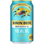 キリンビール 晴れ風 350ml