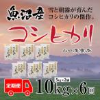 魚沼産コシヒカリ 5kg×2袋