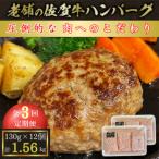 老舗の佐賀牛ハンバーグ130g×12個