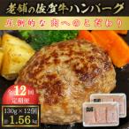 老舗の佐賀牛ハンバーグ130g×12個