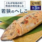 これが地域の味 熟成の味を楽しむ若狭のへしこ全3回