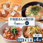 干物屋さんの漬け丼 全種類セットミニ全3回