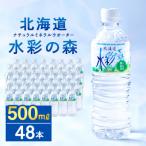 黒松内銘水 水彩の森 500ml×48本