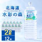 黒松内銘水 水彩の森 2L×12本