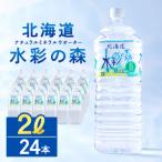 黒松内銘水 水彩の森 2L×24本