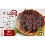 産ほたるいか素干し 50g×3袋