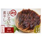 ほたるいか素干し 50g×3袋