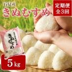 石見産きぬむすめ 5kg全3回