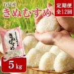 石見産きぬむすめ 5kg全12回