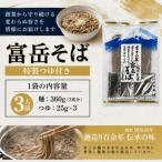 老舗製麺所 平井屋の富岳そば3人前平袋×1パック 合計3人前