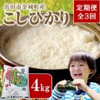 金城町産こしひかり 4kg全3回