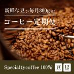 毎月違うコーヒー豆をお届け スペシャルティコーヒー