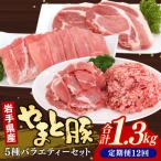 産やまと豚5種計1.3kg全12回