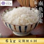 雪温精法 南魚沼産新之助6kg 全6回