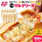 冷凍ピザ マルゲリータ10枚 合計60枚