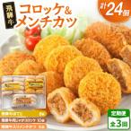 飛騨牛コロッケ&メンチかつ 24個