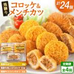 飛騨牛コロッケ&メンチかつ 24個
