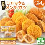 飛騨牛コロッケ&メンチかつ 24個