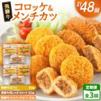 飛騨牛コロッケ&メンチかつ 48個