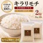 キラリモチ2kg 1kg×2袋