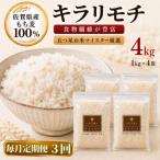キラリモチ4kg 1kg×4袋