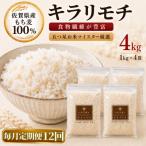 キラリモチ4kg 1kg×4袋