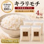 キラリモチ4kg 1kg×4袋