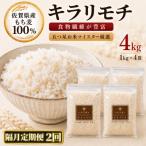 キラリモチ4kg 1kg×4袋