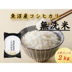 ふるさと納税 十日町市 【毎月定期便】魚沼産コシヒカリ無洗米(精米)[2kg×1袋]全3回