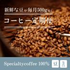 毎月違うコーヒー豆をお届け スペシャルティコーヒー