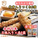 合計10本ありたどりつくね棒2種5本入り×各1袋