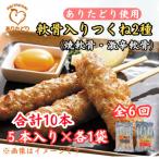合計10本ありたどりつくね2種 5本入×各1袋