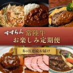 ふるさと納税 下妻市 【毎月定期便】すずらん 「常陸牛」お楽しみ定期便全6回
