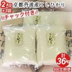 京都丹波産 お米 コシヒカリ 精米 6kg