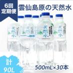 BJ616 山崎本店酒造場 雲仙島原の天然水 500mL