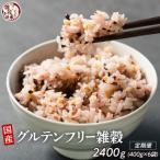 グルテンフリー雑穀 400g×2袋×全3回