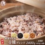 古代米4種ブレンド 400g×2袋