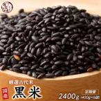 黒米 400g×2袋