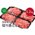 鳥取和牛 切り落とし 1.2kg×12回
