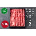 鳥取和牛 肩ロースすき焼き しゃぶしゃぶ 800g