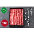 鳥取和牛 肩ロースすき焼き しゃぶしゃぶ 800g