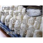 雪むろ棚田米コシヒカリ2kg 2kg×1袋