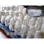 雪むろ棚田米コシヒカリ2kg 2kg×1袋