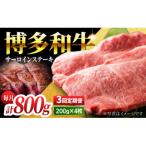 博多和牛サーロインステーキ800g U050-3MT-BFS2-03